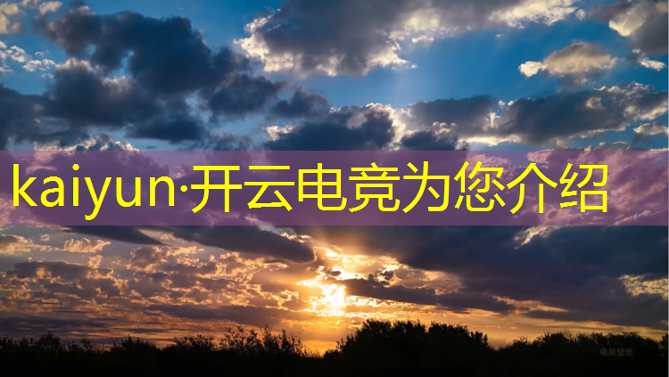 开云电竞为您介绍：淮安有没有电竞赛事啊