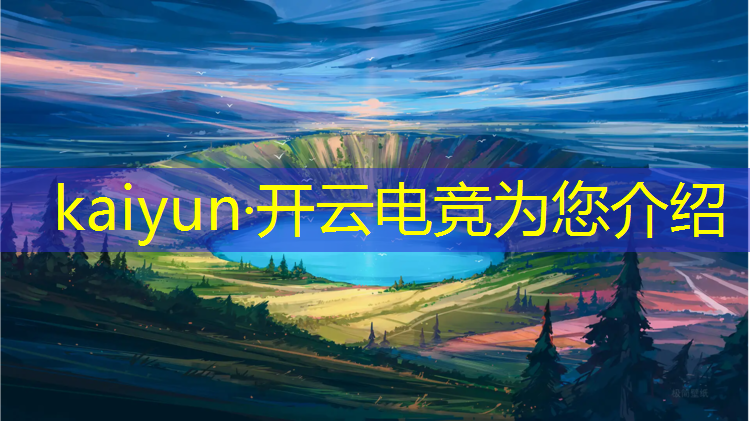 kaiyun·开云电竞为您介绍：电竞赛事解说课程介绍稿