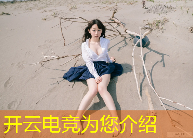 开云电竞为您介绍：2018年澳门电竞赛事