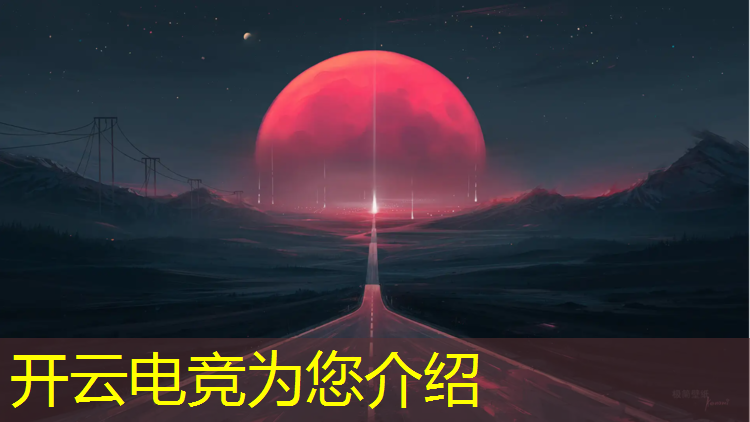 kaiyun·开云电竞为您介绍：电竞赛事落幕了吗图片搞笑