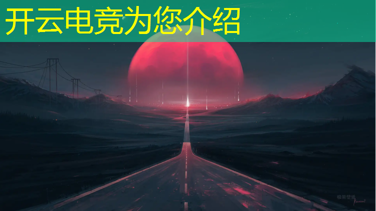 kaiyun·开云电竞为您介绍：怎么成为电竞赛事嘉宾