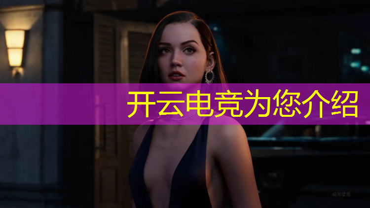 kaiyun·开云电竞为您介绍：体育电竞赛事定制项目介绍