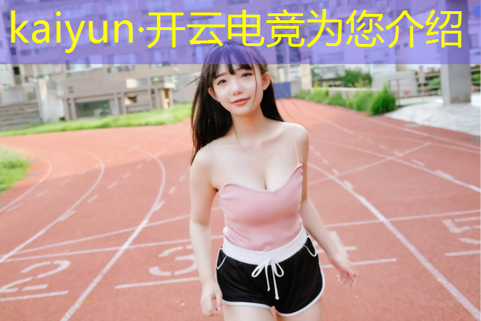 开云电竞为您介绍：鞠婧祎参加电竞活动视频