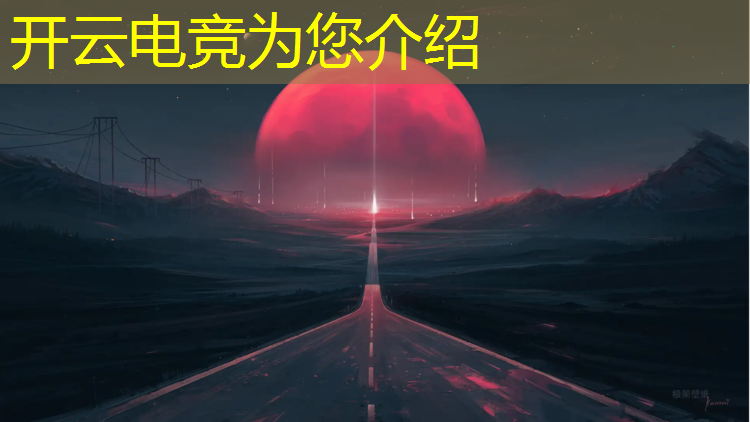 kaiyun·开云电竞为您介绍：电竞赛事简介怎么写好看