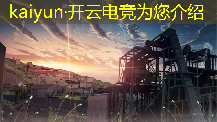 kaiyun·开云电竞为您介绍：电竞赛事外包平台有哪些