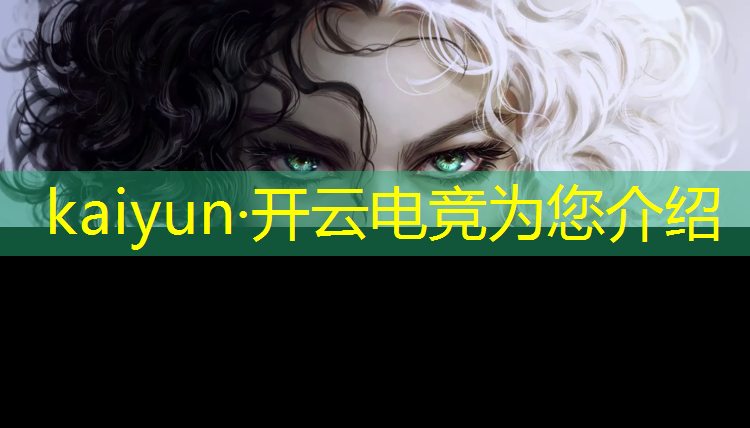 开云电竞为您介绍：王之荣耀职业电竞赛事