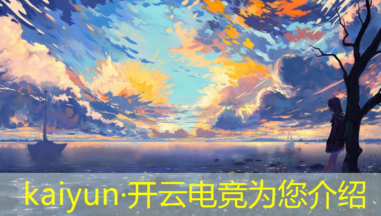 开云电竞为您介绍：亚运电竞赛事现场直播
