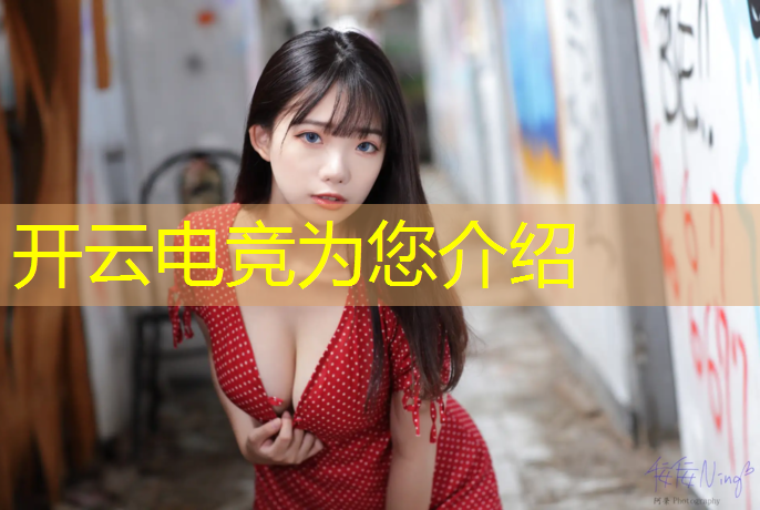 开云电竞为您介绍：电竞经理活动日常任务