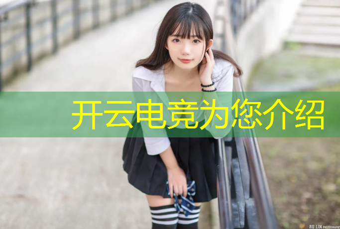 开云电竞为您介绍：高校电竞比赛活动目的是什么