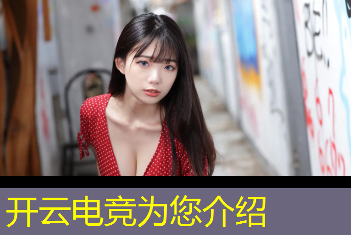 开云电竞为您介绍：游戏电竞赛事视频直播平台