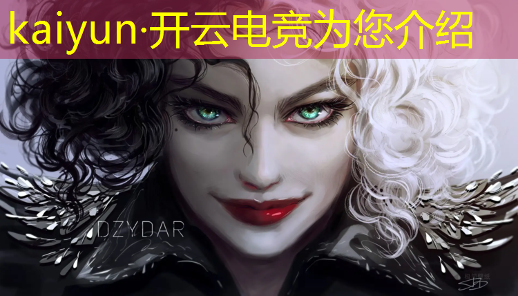 开云电竞为您介绍：电竞赛事赛程安排规则制定