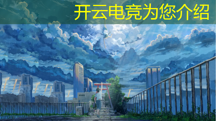 kaiyun·开云电竞为您介绍：电竞赛事挂机项目是什么