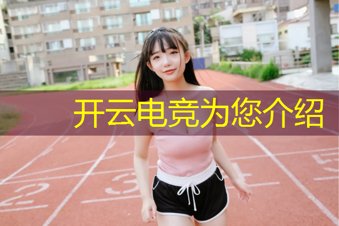 开云电竞为您介绍：lgd赞助的电竞赛事