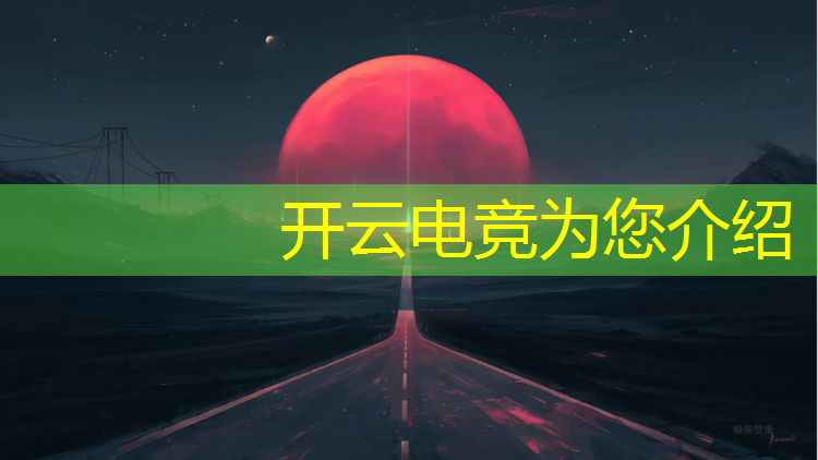 开云电竞为您介绍：电竞赛事商城在哪里进入