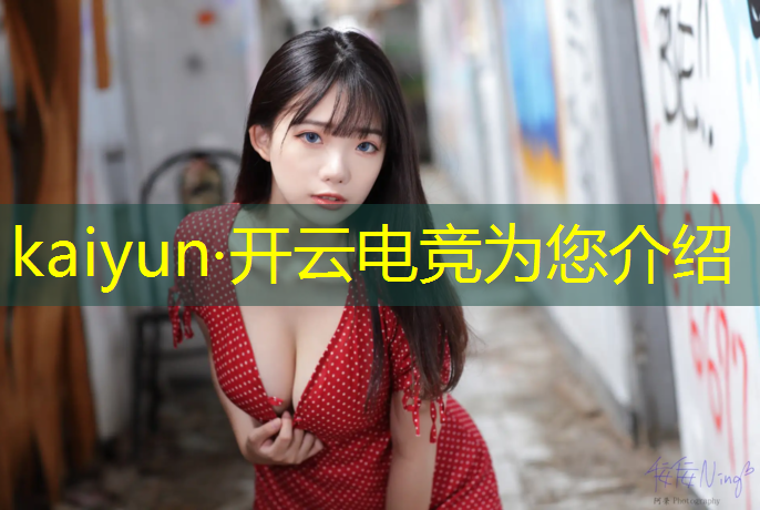 kaiyun·开云电竞为您介绍：电竞赛事产品是做什么用的