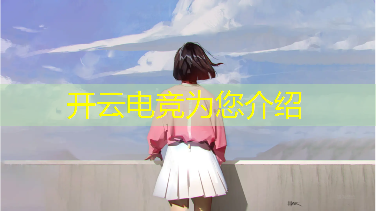 kaiyun·开云电竞为您介绍：旭泰电竞公馆国庆活动时间