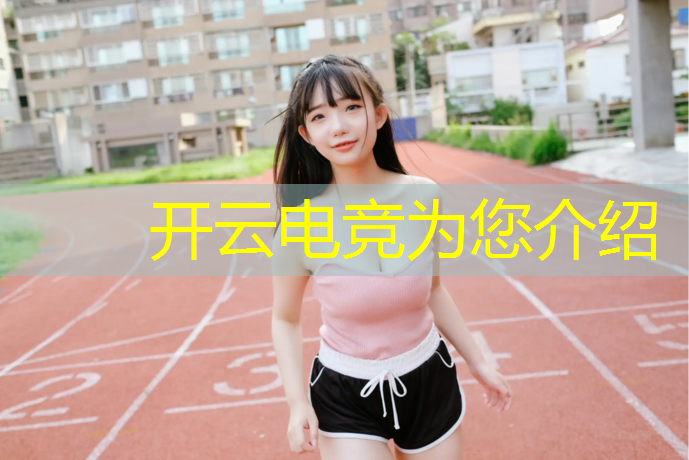 kaiyun·开云电竞为您介绍：英雄联盟冠军电竞排行
