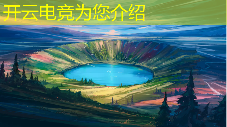 开云电竞为您介绍：电竞赛事记录表格模板图片