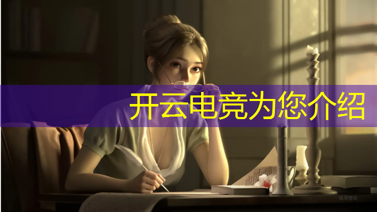 开云电竞为您介绍：电竞赛事运营文案简短