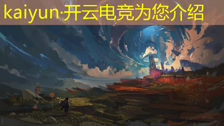 开云电竞为您介绍：电竞赛事在国外的发展历程