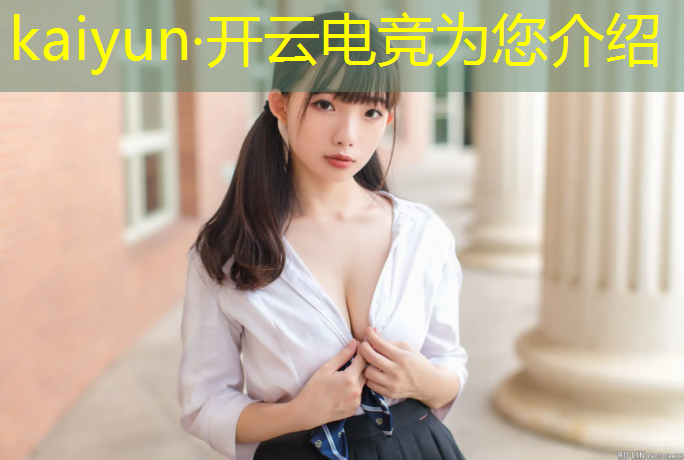开云电竞为您介绍：电竞英雄联盟显卡要求