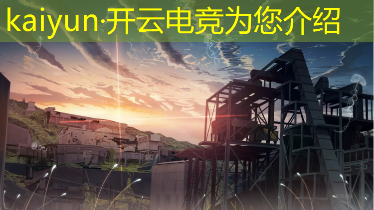 kaiyun·开云电竞为您介绍：职业电竞赛事名字大全