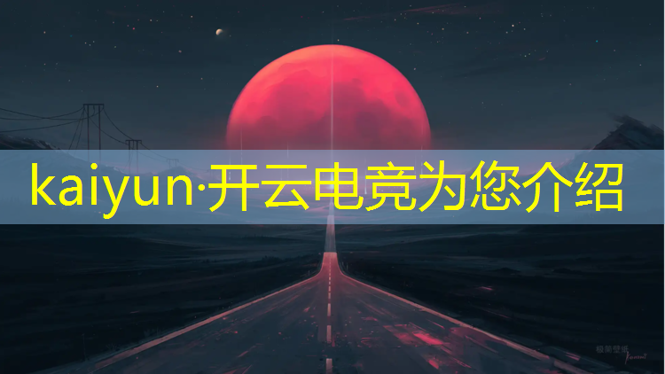 kaiyun·开云电竞为您介绍：电竞赛事赛制体系包括
