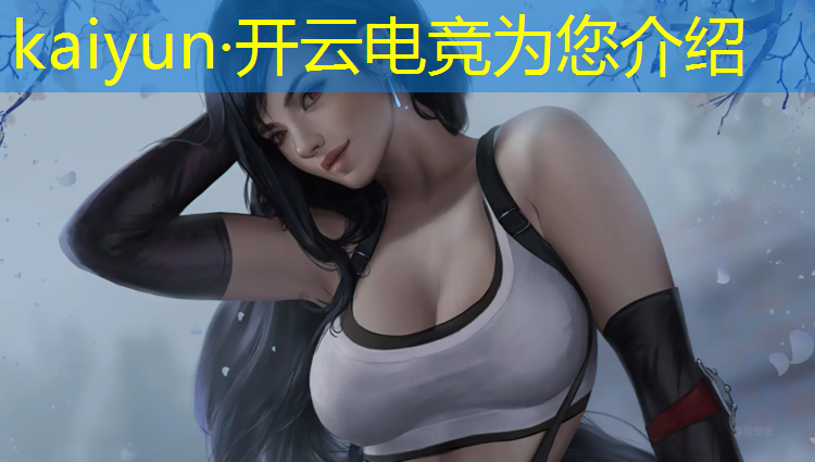 开云电竞为您介绍：网站易电竞赛事部门工资