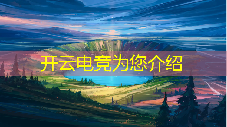 kaiyun·开云电竞为您介绍：索尼赞助了哪个电竞赛事