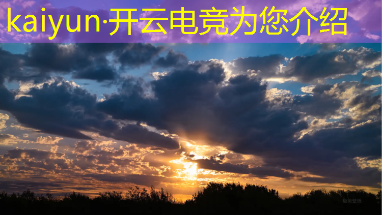 开云电竞为您介绍：电竞赛事管理平台手机版