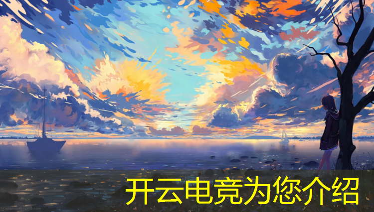 kaiyun·开云电竞为您介绍：lol电竞名场面活动绑定大区
