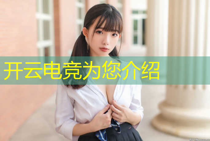 开云电竞为您介绍：穿越火线女子电竞学院活动