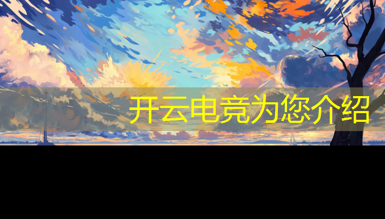 开云电竞为您介绍：神行电竞团购活动时间