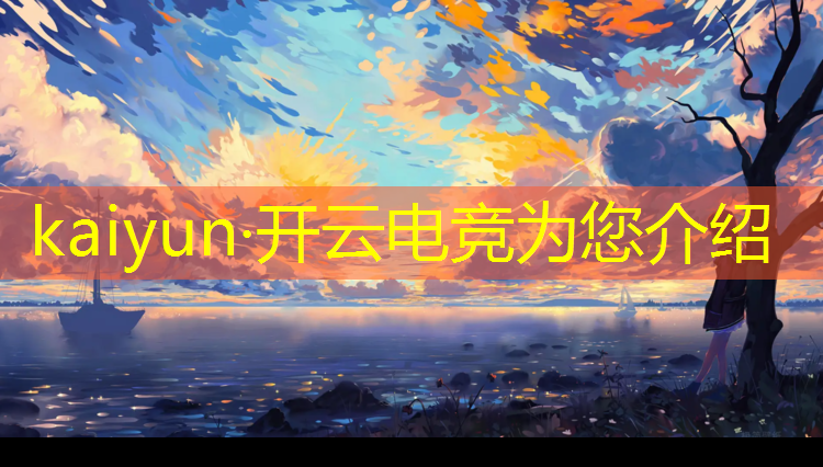 开云电竞为您介绍：福州电竞赛事场地在哪里