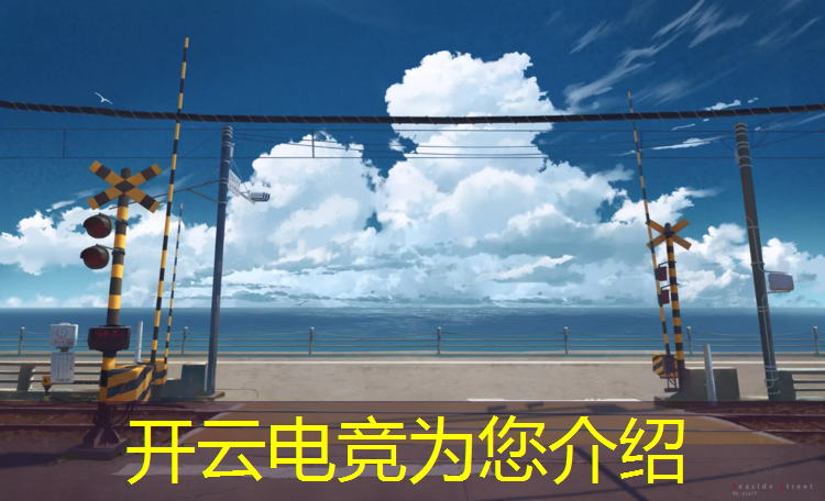 开云电竞为您介绍：动漫专业和电竞哪个好