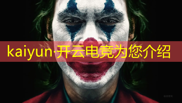 kaiyun·开云电竞为您介绍：专业电竞的好处和坏处英文