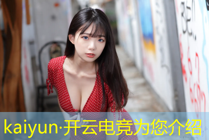 开云电竞为您介绍：cf电竞装甲活动在哪里