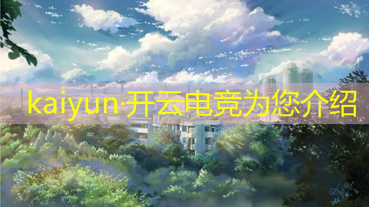 kaiyun·开云电竞为您介绍：电竞十年一路有你活动