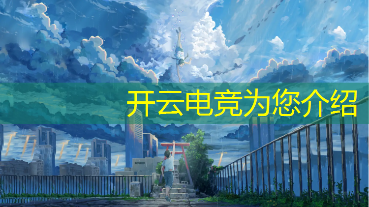 kaiyun·开云电竞为您介绍：中国十大专业忠县电竞馆
