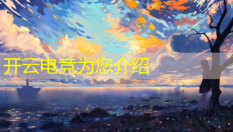 kaiyun·开云电竞为您介绍：专业电竞手机都有啥牌子