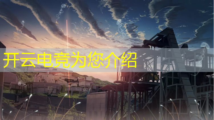 开云电竞为您介绍：初中毕业想读电竞专业