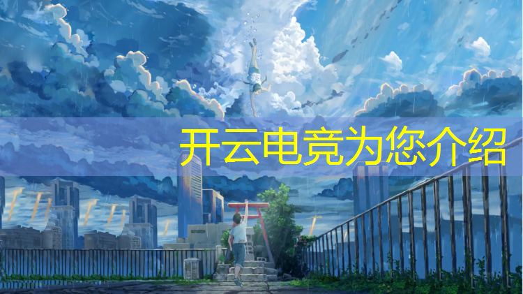 kaiyun·开云电竞为您介绍：昆明有哪个学校有电竞专业