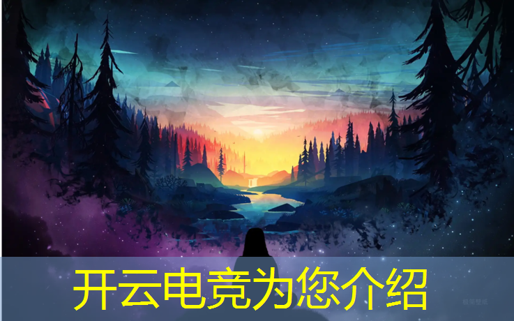 开云电竞为您介绍：专业电竞游戏电脑推荐