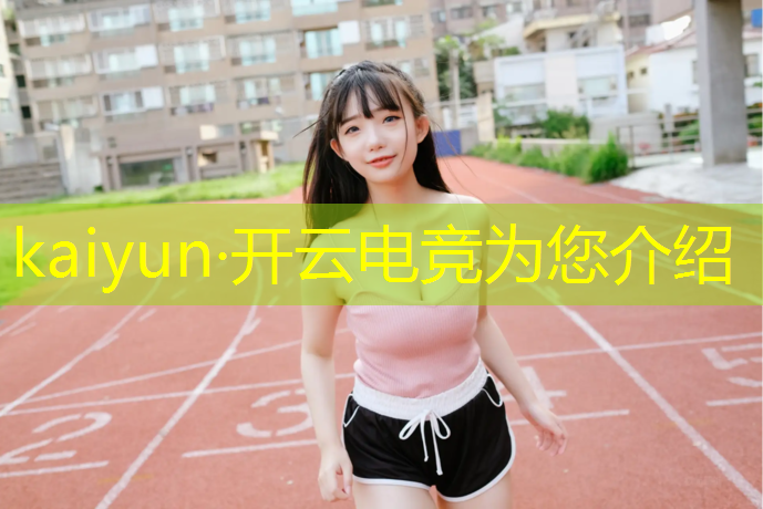 开云电竞为您介绍：拉萨有电竞班吗高中学校