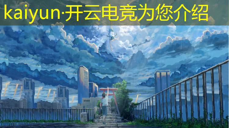 kaiyun·开云电竞为您介绍：成都游戏电竞员培训班地址