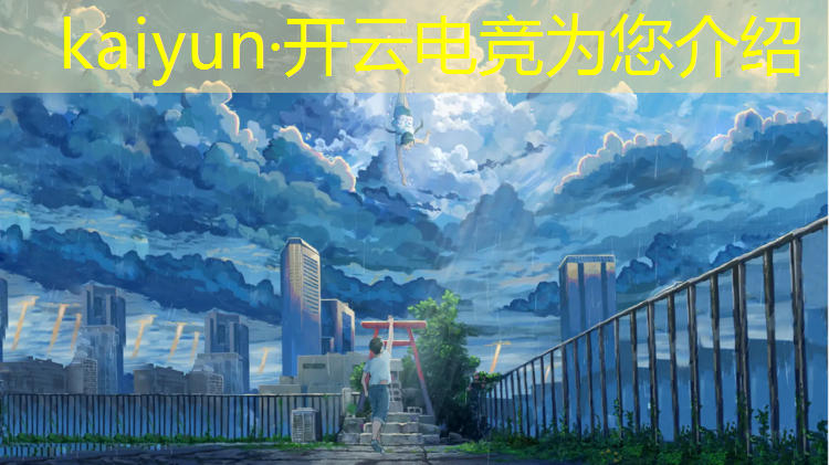 开云电竞为您介绍：全球最大的电竞赛事是