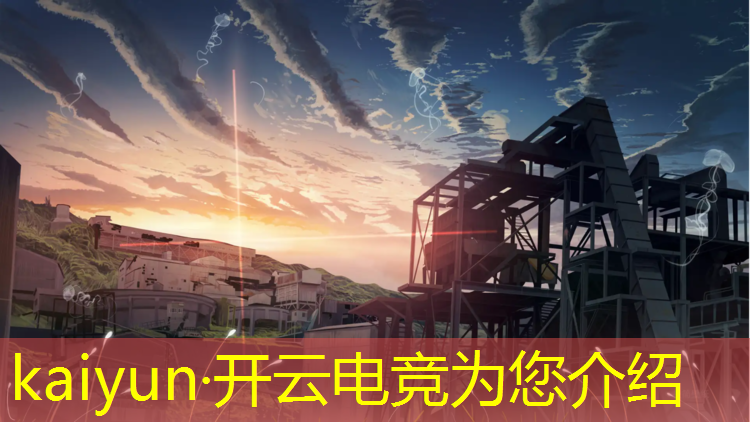 kaiyun·开云电竞为您介绍：北大电竞专业要多少分