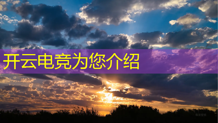 kaiyun·开云电竞为您介绍：2018年最佳电竞赛事