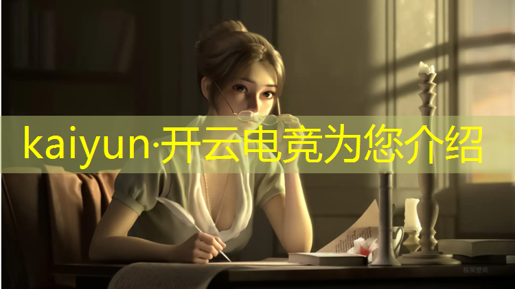 开云电竞为您介绍：365电竞赛事数据图