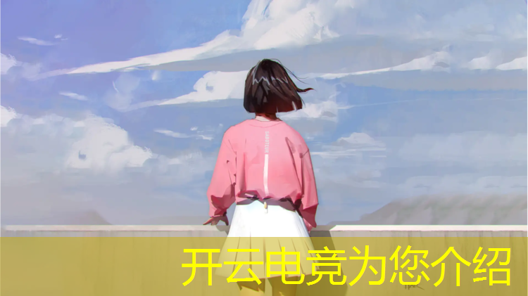 kaiyun·开云电竞为您介绍：如何从事电竞专业职业